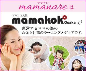 mamanareママナレは、ママココ大阪が運営する運営するママの為のお金と仕事のラーニングメディアです。