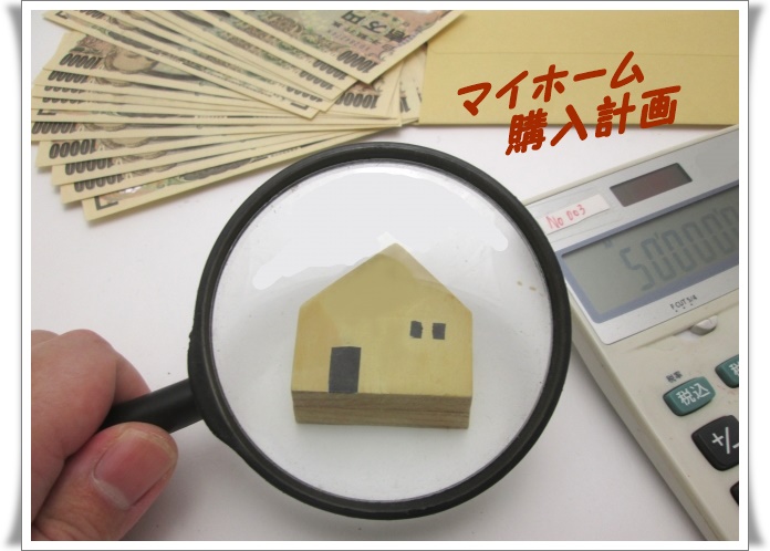 家が欲しいと思ったら 何から始める 貯金は 買う時期はどうする ママナレ 賢いママの為のお金と仕事のラーニングメディア